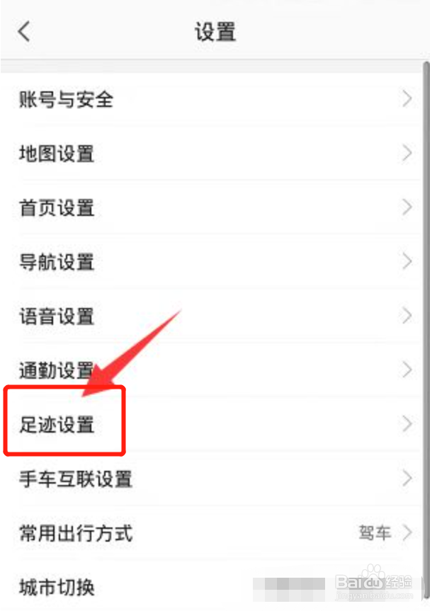 高德地图如何关闭足迹记录