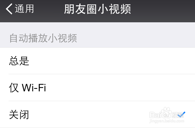 微信朋友圈小视频自动播放怎么关闭