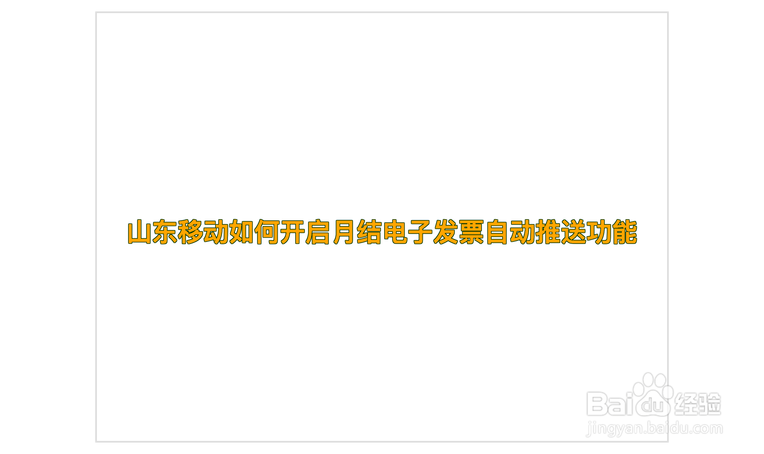 山东移动如何开启月结电子发票自动推送功能