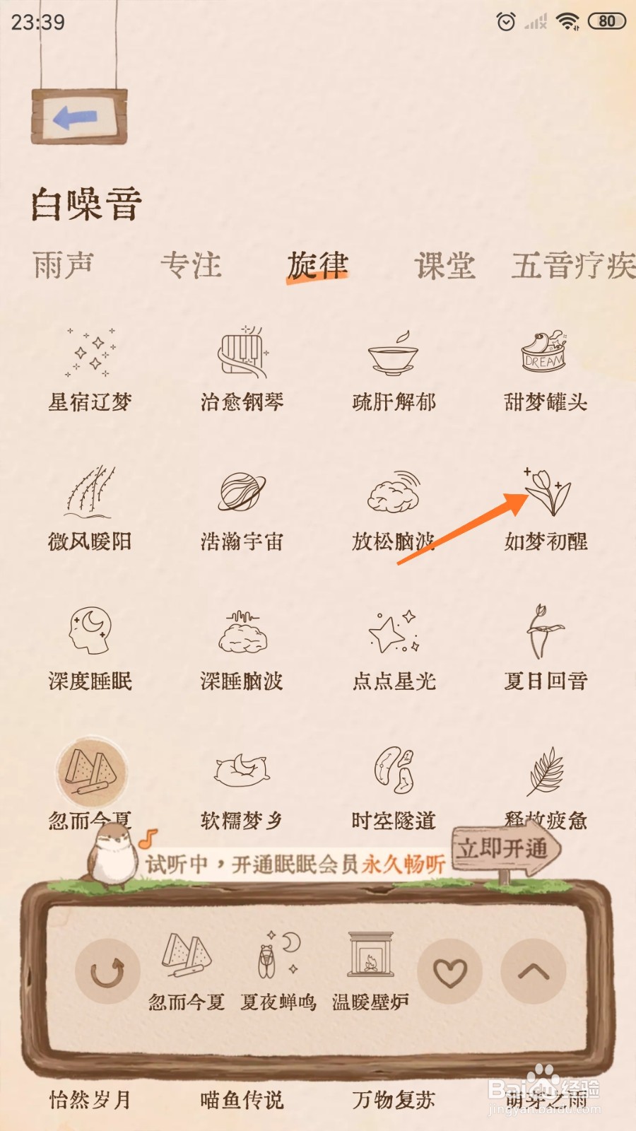软眠眠中怎么播放如梦初醒