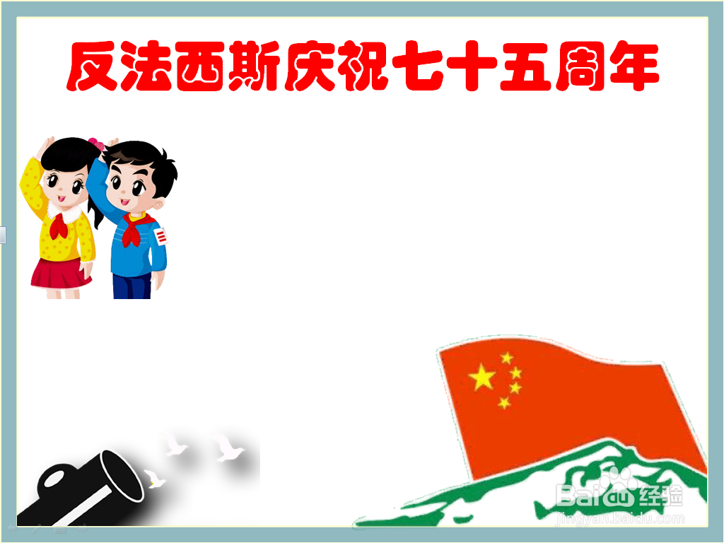 反法西斯庆祝七十五周年的手抄报
