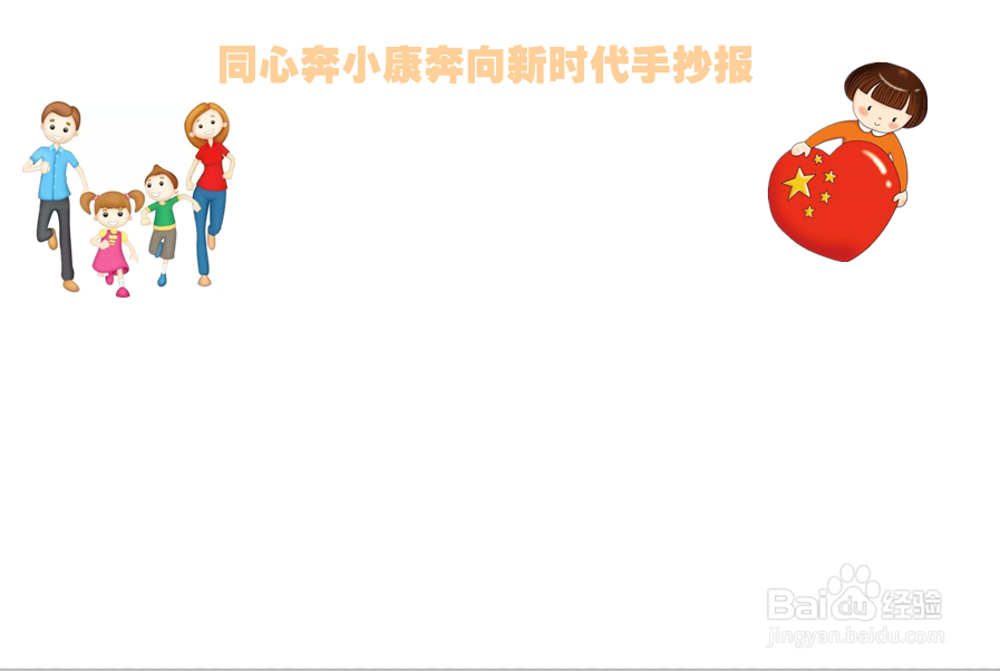 同心奔小康奔向新时代手抄报