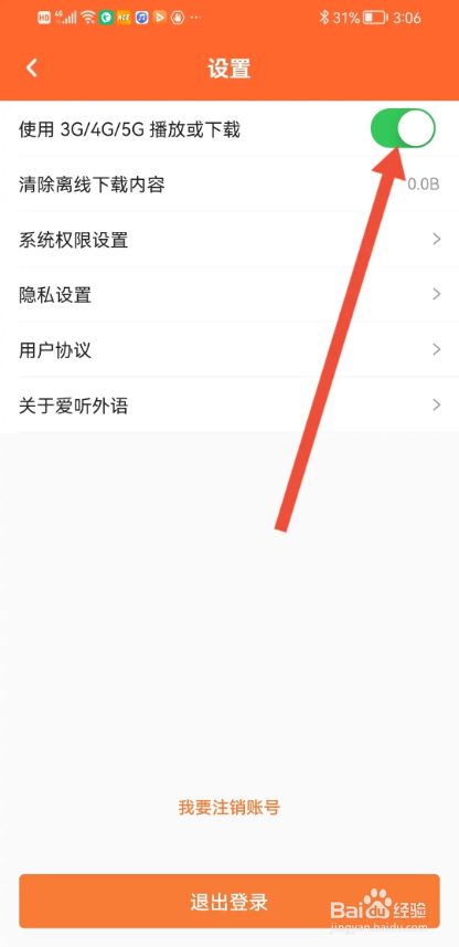 如何使用爱听外语APP开启流量播放或下载