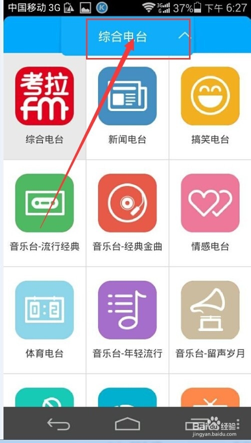 手机考拉FM电台如何操作？
