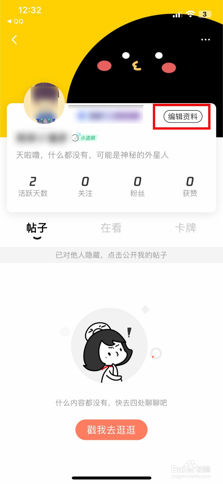 腾讯动漫软件app如何快速设置个人简介