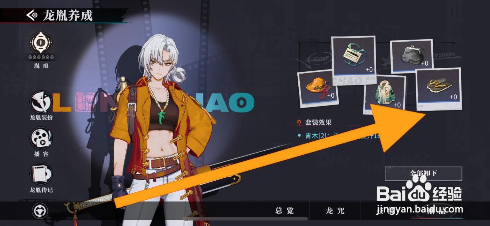 如何装备归龙潮的叱咤拖鞋
