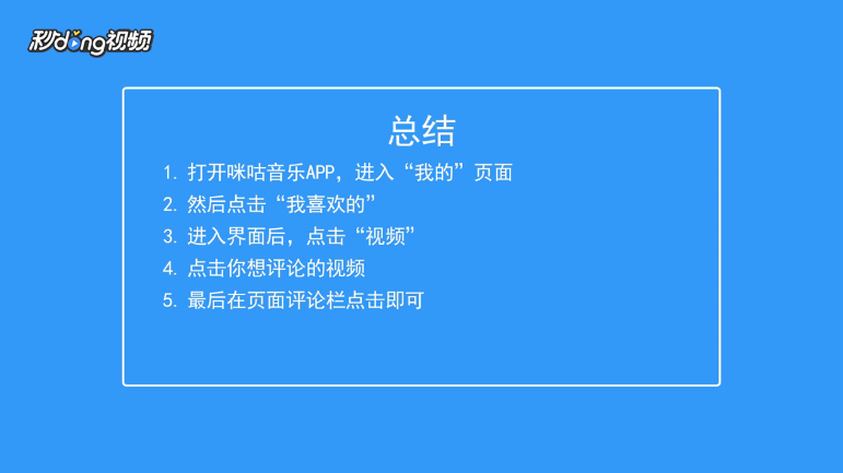 咪咕音乐如何评论我喜欢的视频