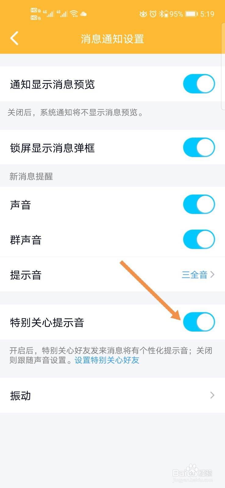 QQ如何关闭特别关心好友提示音
