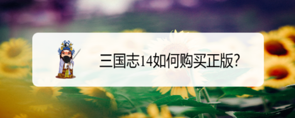 三国志14如何购买正版