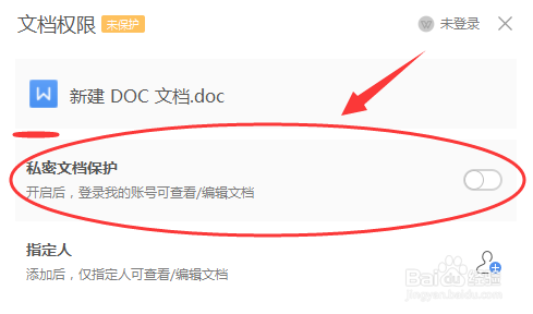 教你如何用WPS账号登录wps文档进行开启私密保护