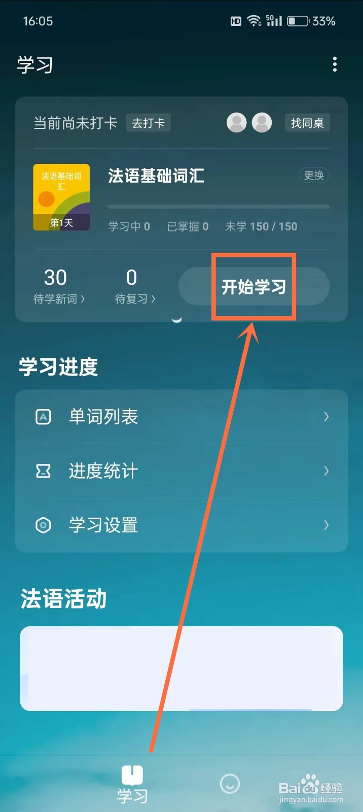 《法语背单词》摇一摇撤销上次回答功能怎么开启