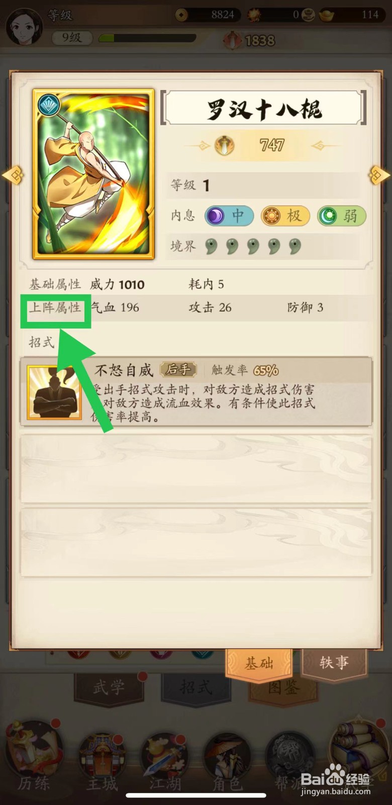 无名江湖怎么查看罗汉十八棍的上阵属性