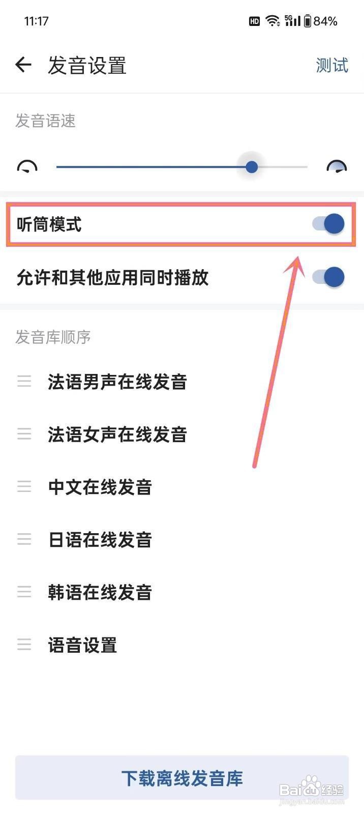如何开启《法语背单词》的听筒模式