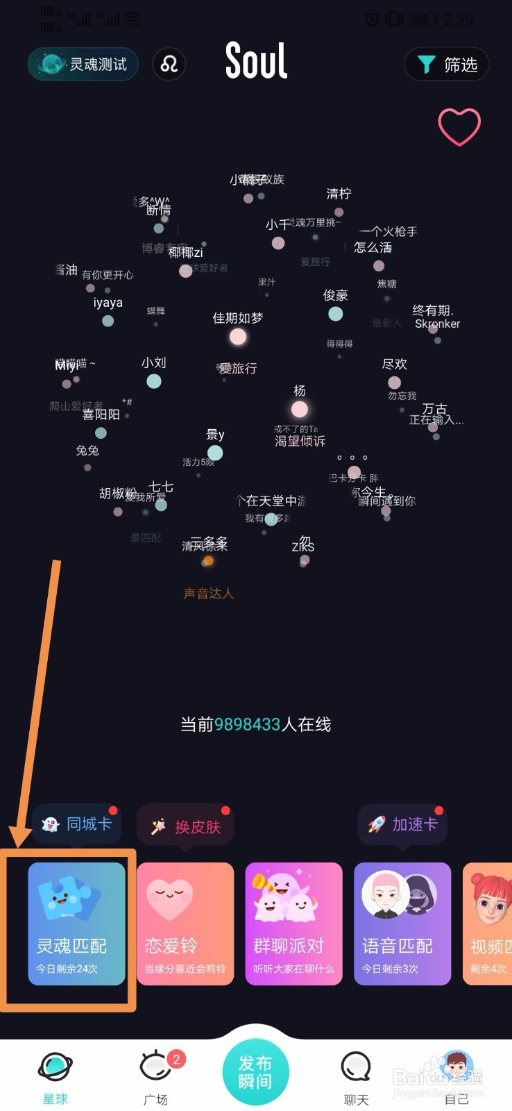 Soul如何进行灵魂匹配操作