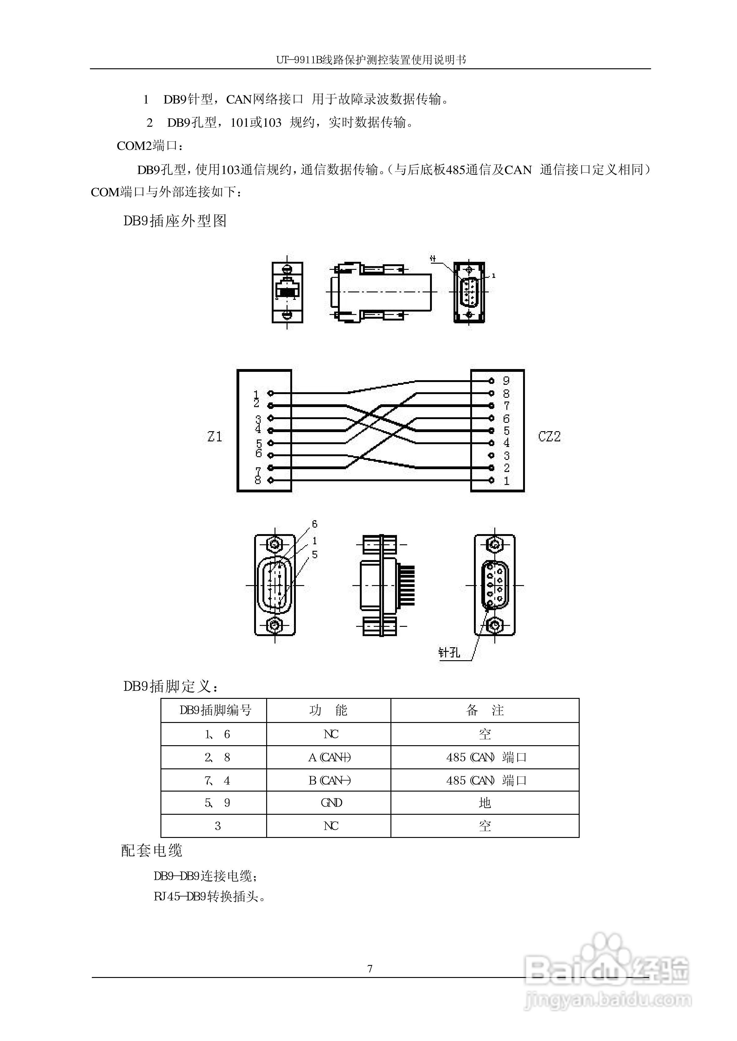 珠海优特电力UT-9911B线路保护测控装置使用说明书:[2]