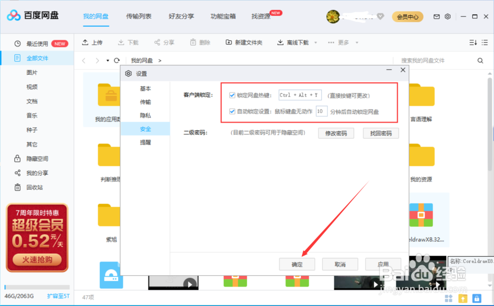 百度网盘如何设置无操作自动锁定？