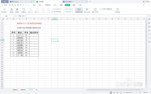 如何给Excel工作表添加局部保护