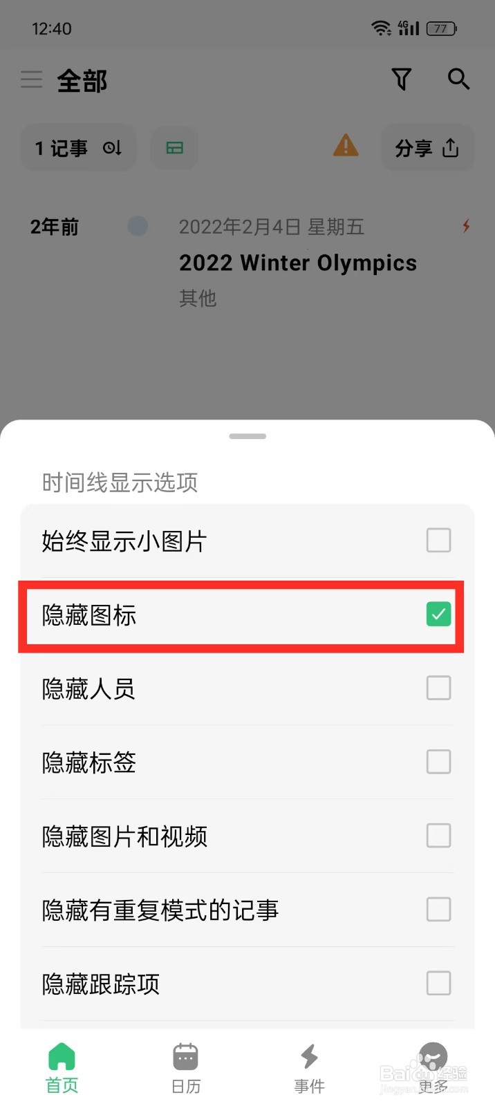 《浮生记》如何隐藏记事图标