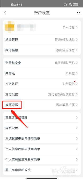 苏宁易购APP如何新增发票信息