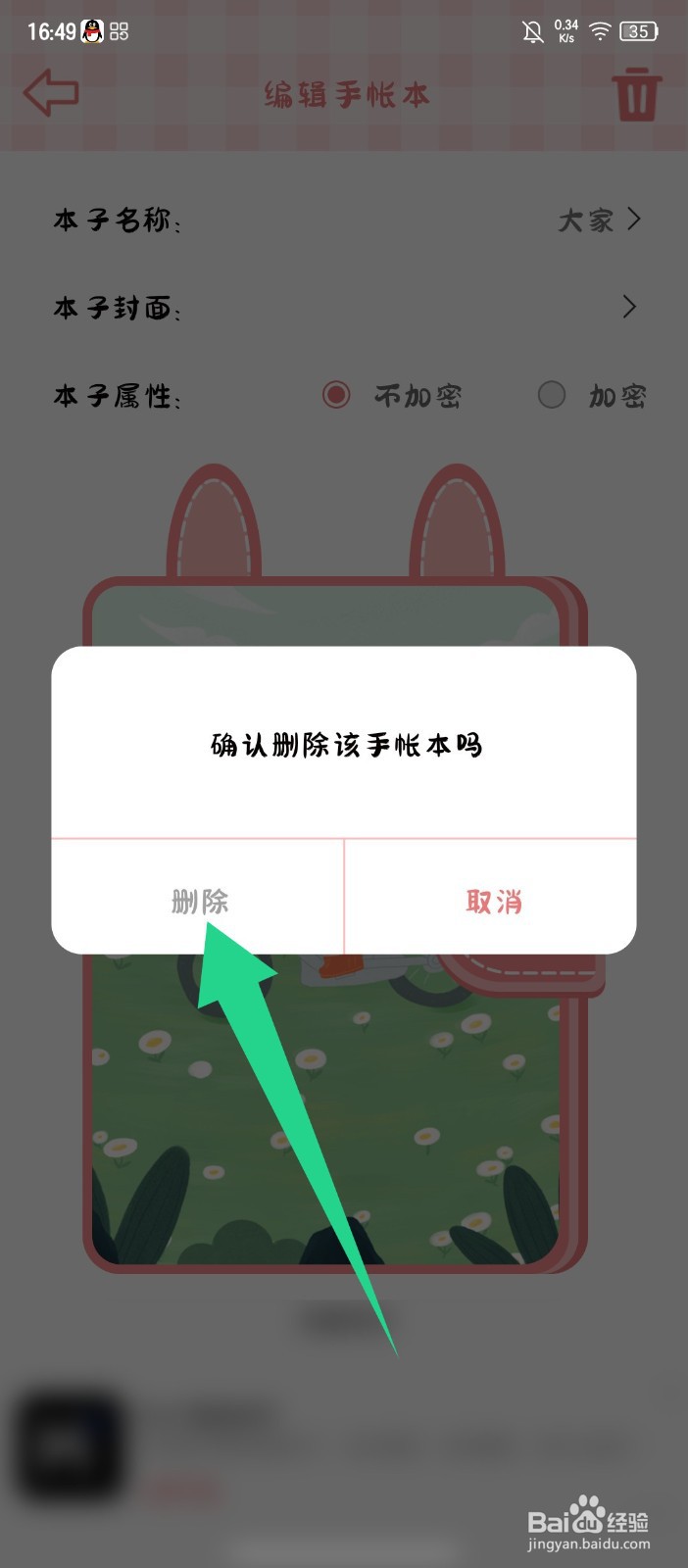 丫丫手帐怎么删除手帐本