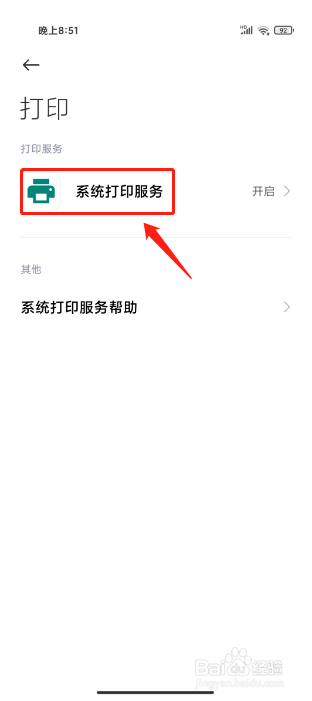 小米手机怎么关闭系统打印服务