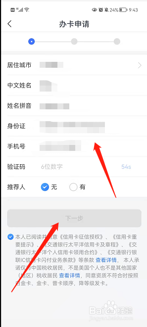 在交通银行手机软件中进行在线申请信用卡的方法