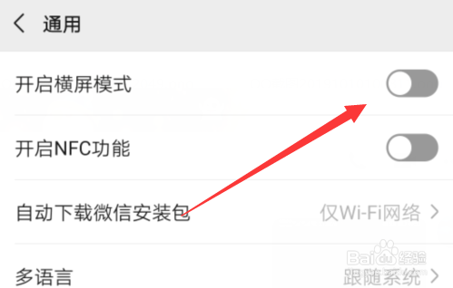 微信怎么开启横屏模式