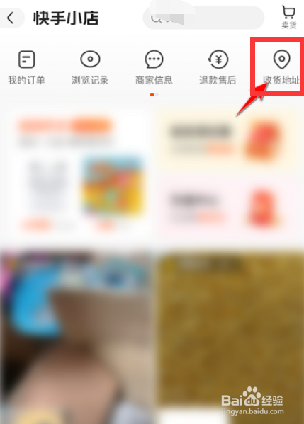 快手如何添加快手小店收货地址？