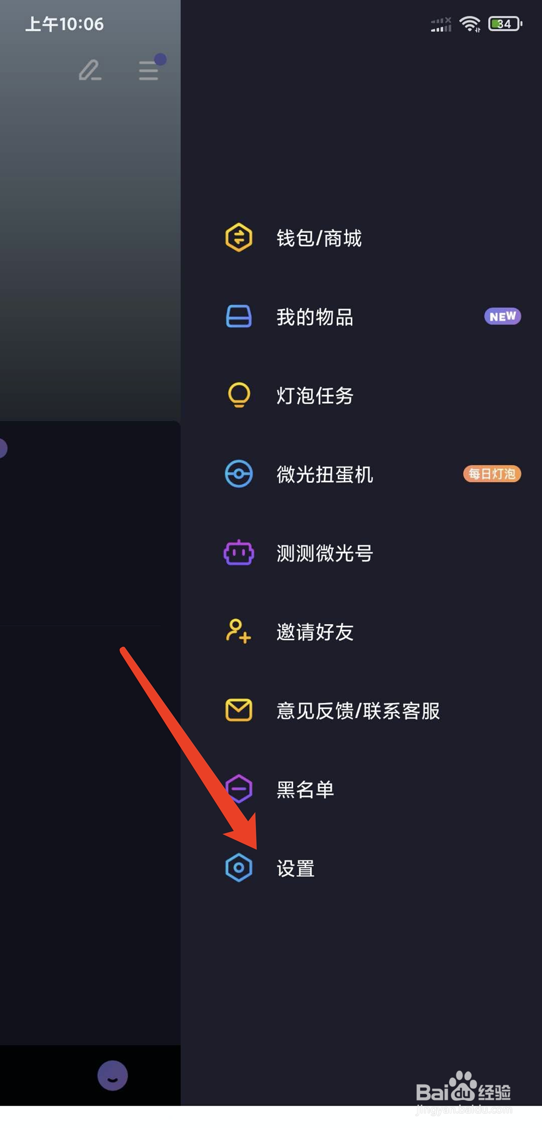 手机微光app怎样解绑微信帐号