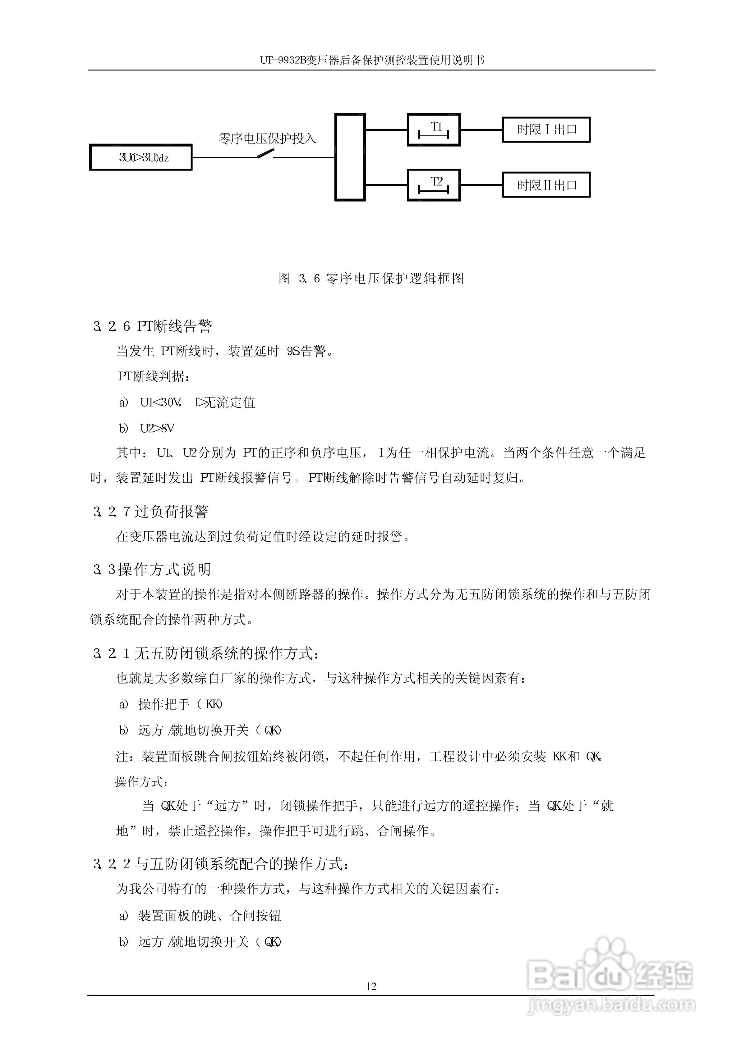 优特电力T-9932B变压器后备保护测控装置使用说明书:[2]