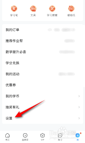 作业帮怎么开启个性化推荐