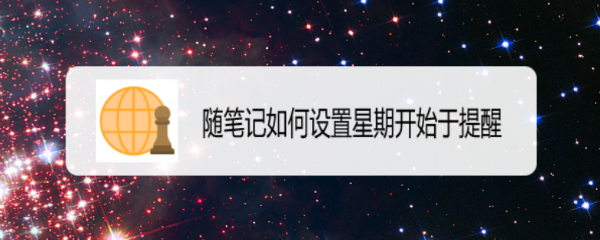 随笔记如何设置星期开始于提醒