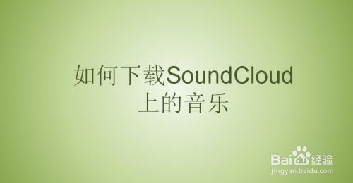 如何下载soundcloud上的音乐 百度经验 如何下载soundcloud上的音乐 百度经验
