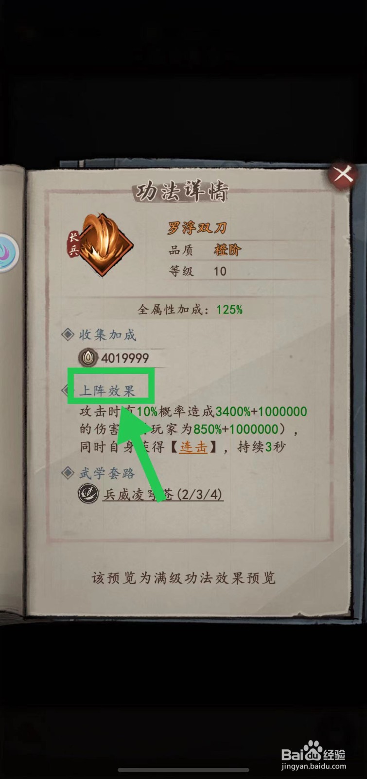 我的神功怎么查看罗浮双刀的上阵效果