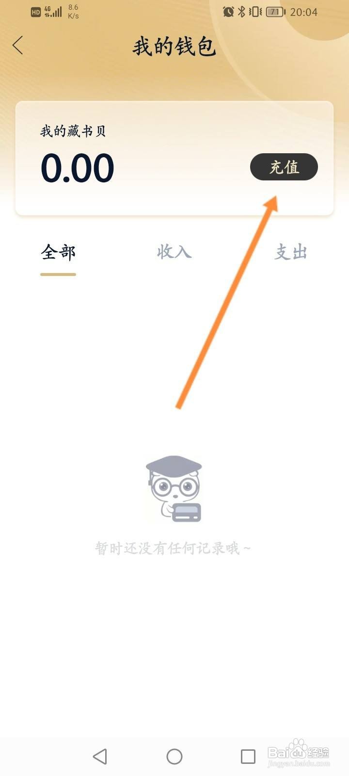 藏书馆软件中怎么充值藏书贝
