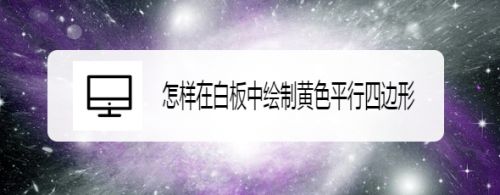 怎样在白板中绘制黄色平行四边形