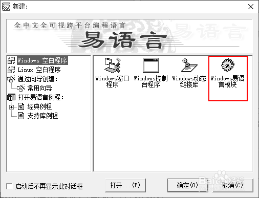 易语言怎样创建Windows易语言模块