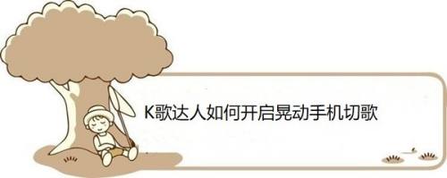K歌达人如何开启晃动手机切歌