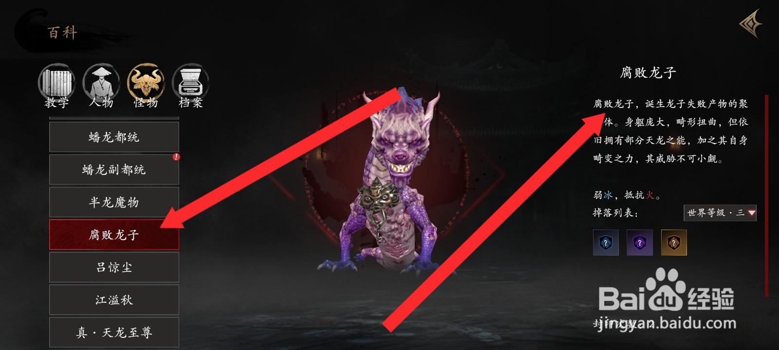 捕盗行纪如何查看腐败龙子信息