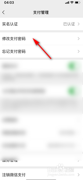 手机版微信如何修改支付密码