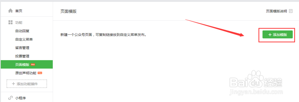 在微信公众帐号内添加新模块,选择微信封面模版