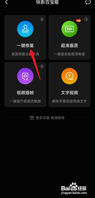 快影进行区域修复如何操作