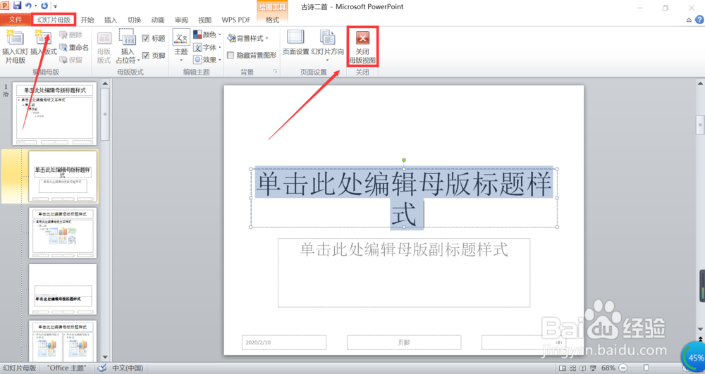 PPT母版中字体格式怎么改