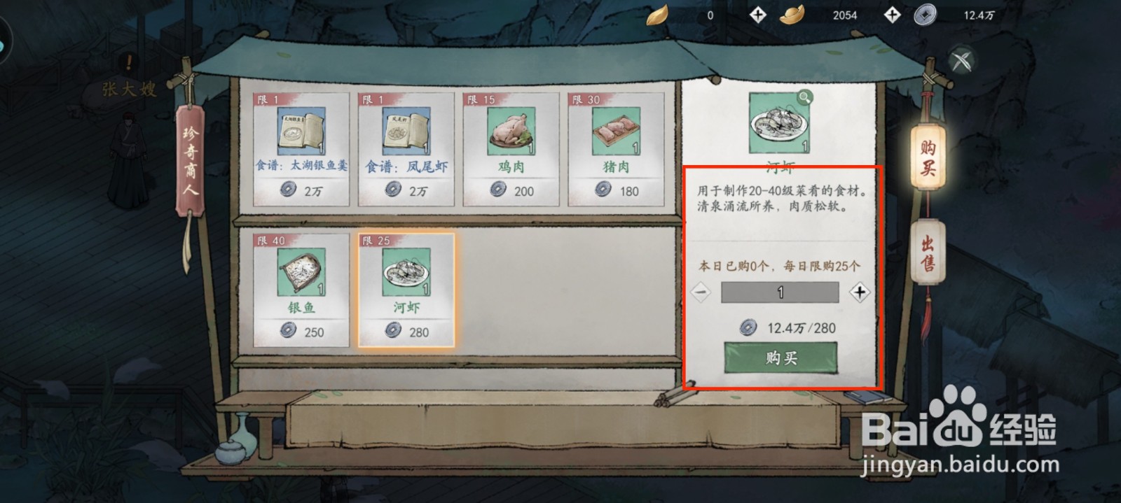 墨剑江湖河虾怎么获得