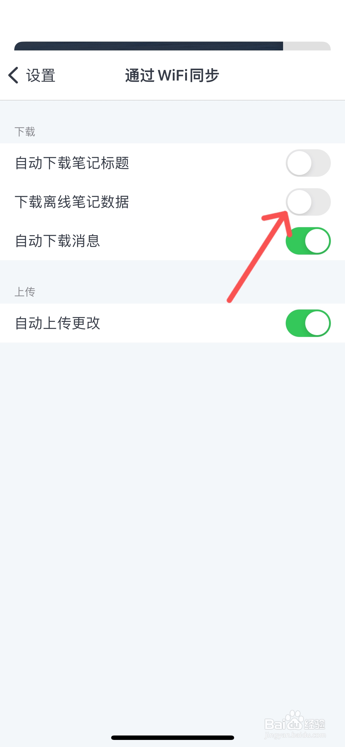为知笔记怎么设置WiFi同步不下载离线笔记数据