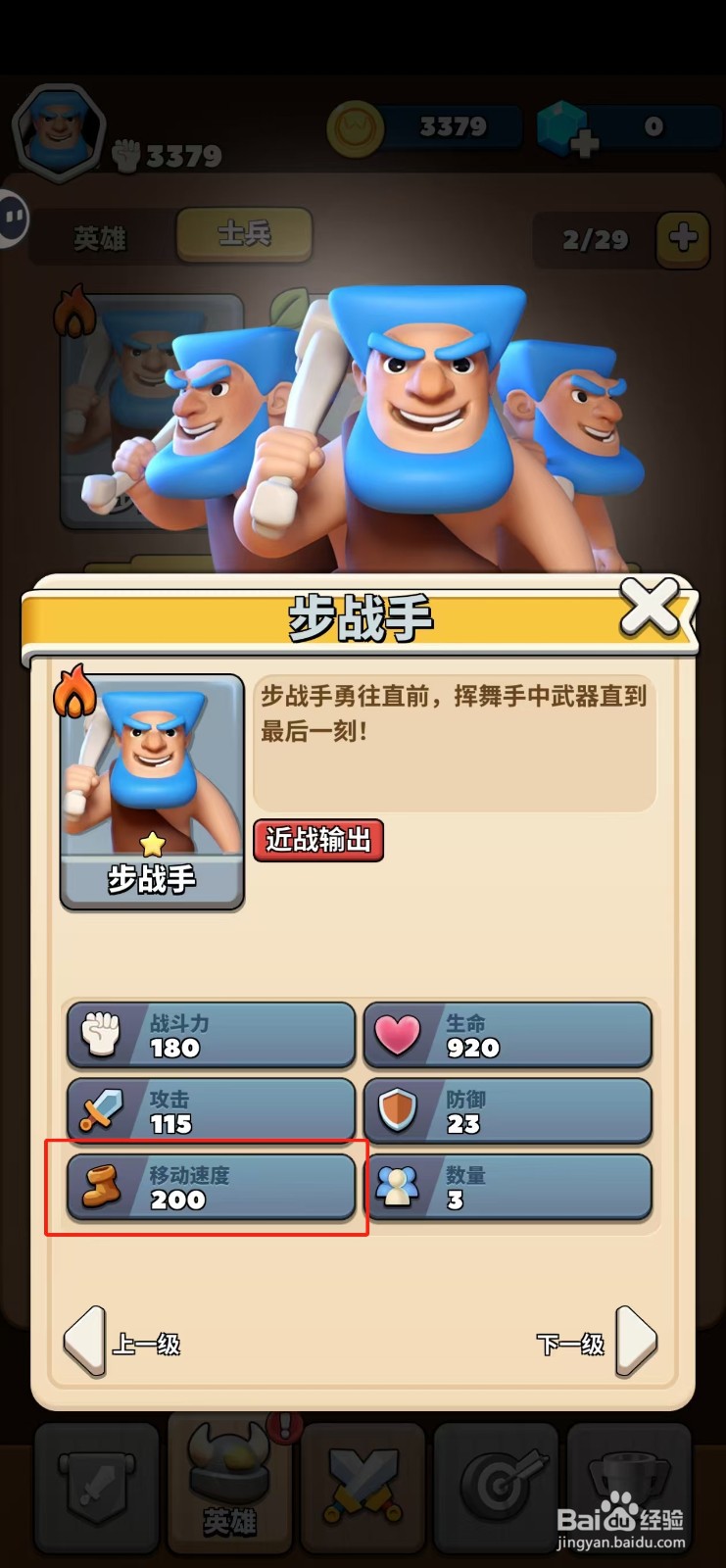 冲啊原始人如何查看步战手的移动速度