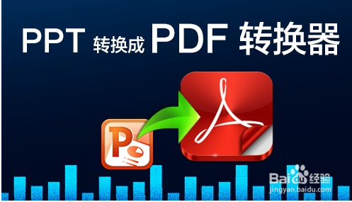 PDF转PPT教程 如何将PDF转换成PPT文档