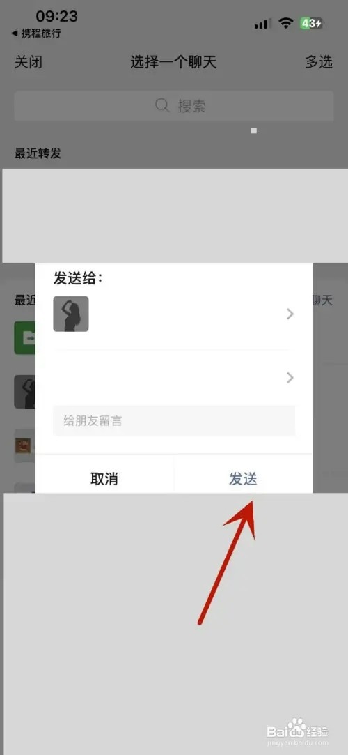 携程旅行如何添加微信好友