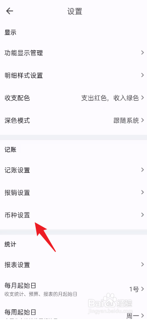 如何在小星记账开启印尼卢比
