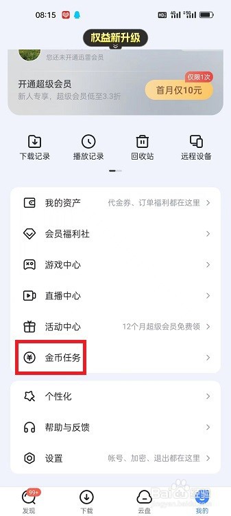 迅雷APP怎么查看金币规则
